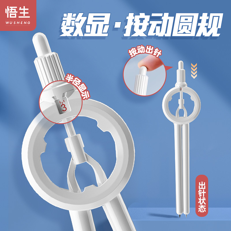 悟生数显圆规按动收针小学初中高中生绘图创意高颜值科技感一体式