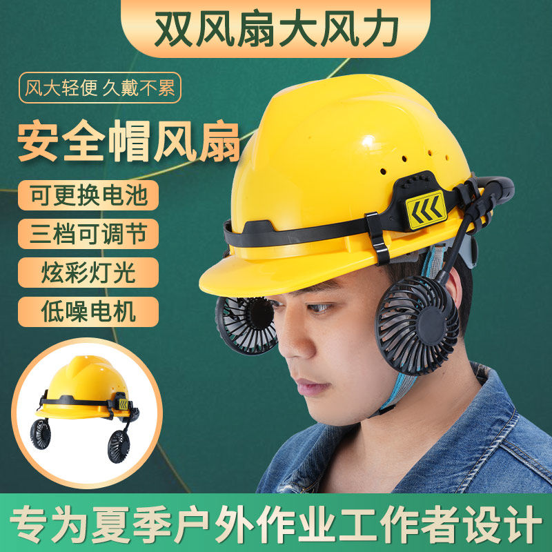 工地安全帽风扇加装可拆卸制冷空调头盔外置散热夏季带充电双风扇