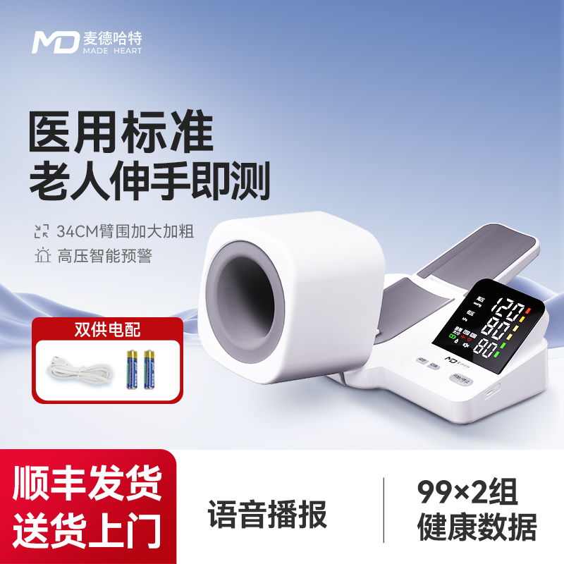MADE HEART/麦德哈特臂式电子血压计医用全自动家用医院专用精准测量臂筒式记录血压趋势筒式医院线级成人老人专用