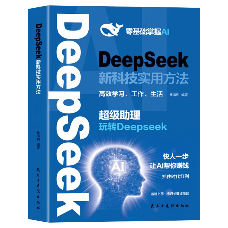 如何用DeepSeek赚钱DeepSeek新科技实用方法DeepSeek极简与入门