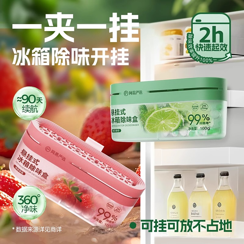 网易严选冰箱除味剂除臭去味净化除李斯特菌除异味家用冰箱除臭剂