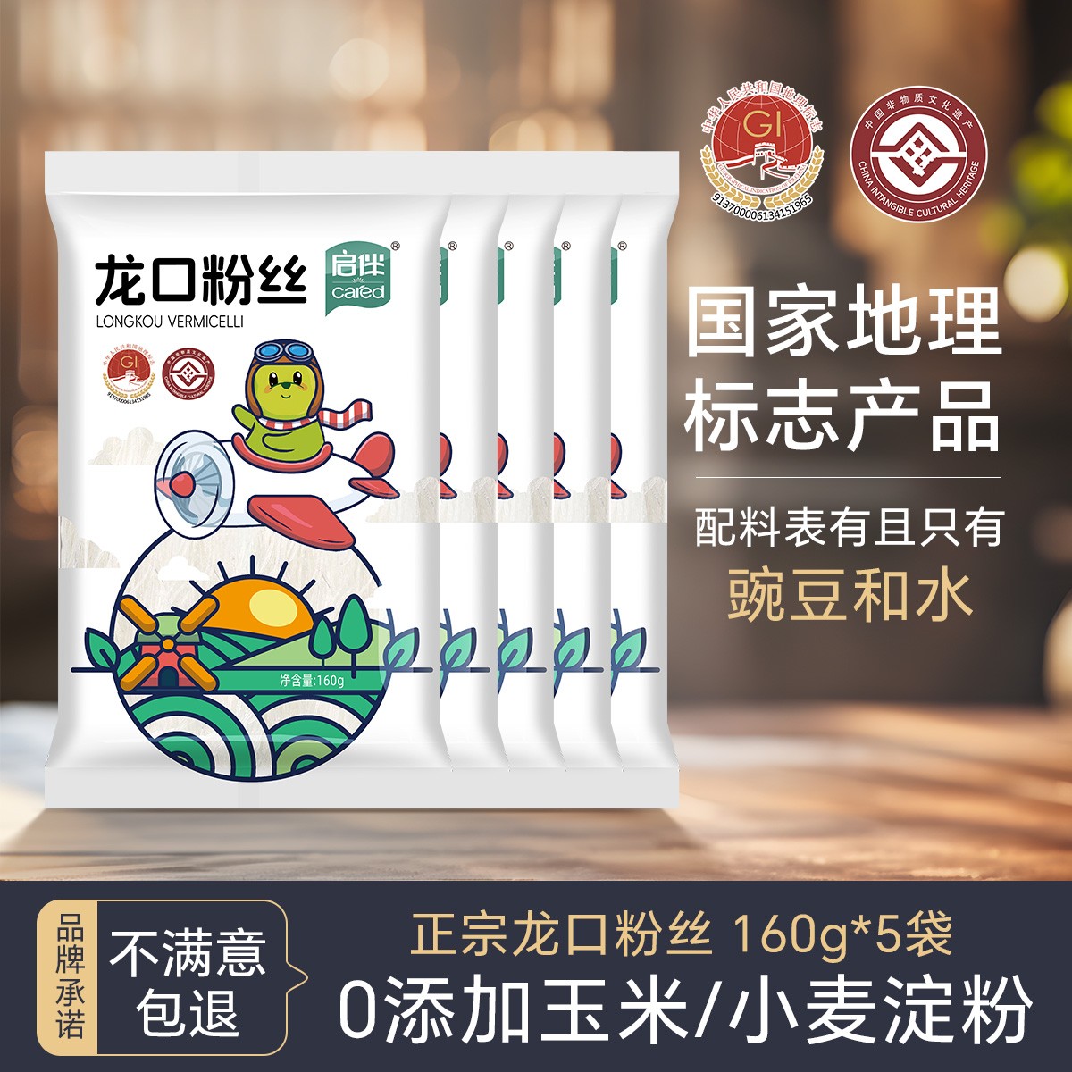 启伴山东正宗龙口粉丝火锅粉丝0脂高饱腹营养龙口粉丝160g/5袋