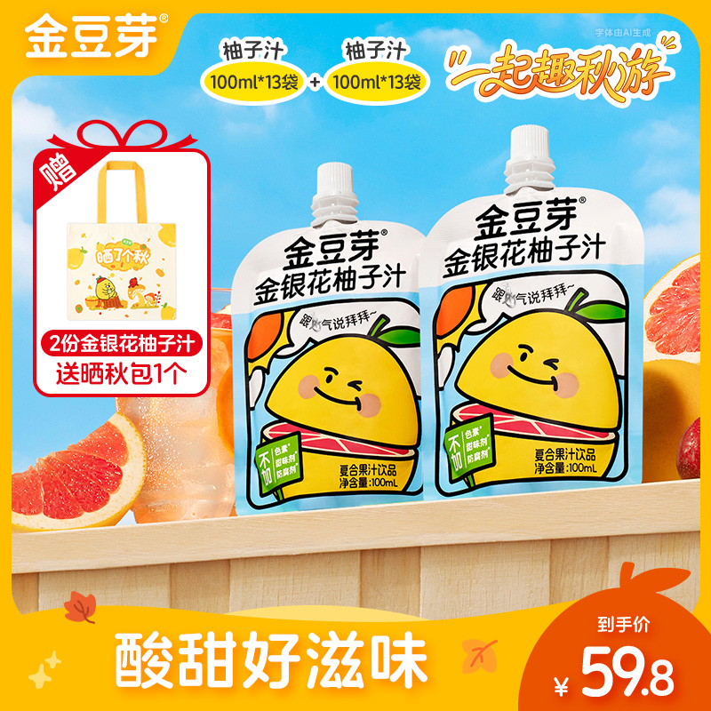 金豆芽金银花柚子汁秋冬营养饮品儿童果汁解馋零食好喝不上火