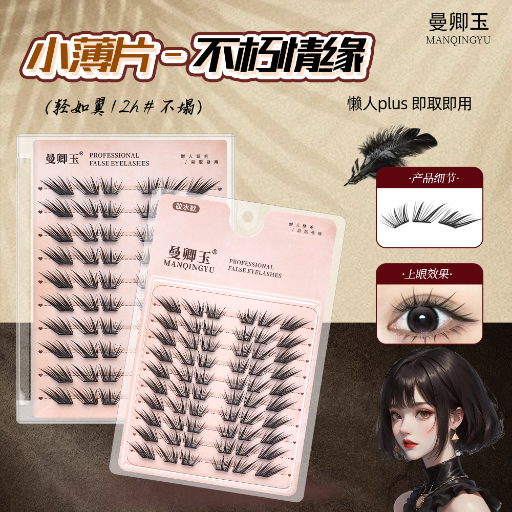 小薄片不朽之恋假睫毛免胶睫毛柔软适合初学者单簇卷翘新手睫毛女