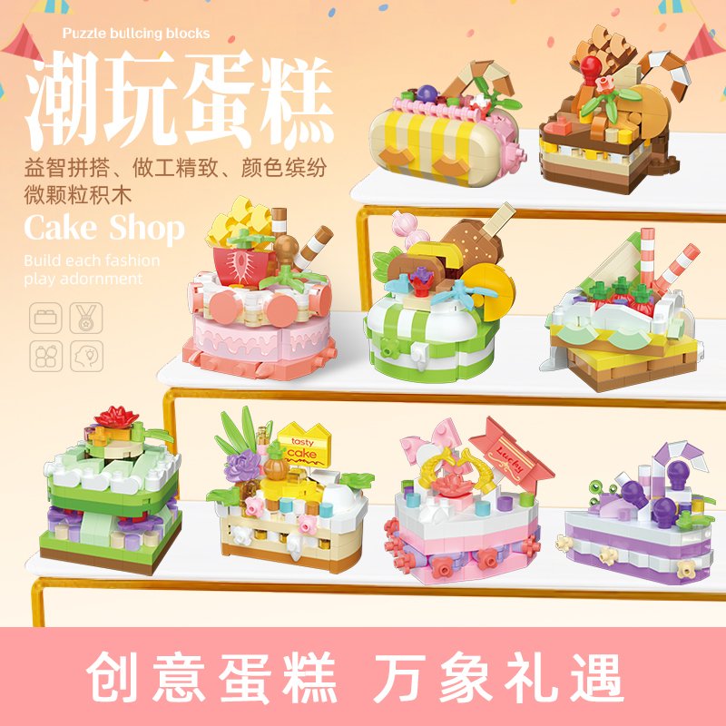 新款生日派对系列水果蛋糕积木diy拼搭生日积木蛋糕模型玩具儿童