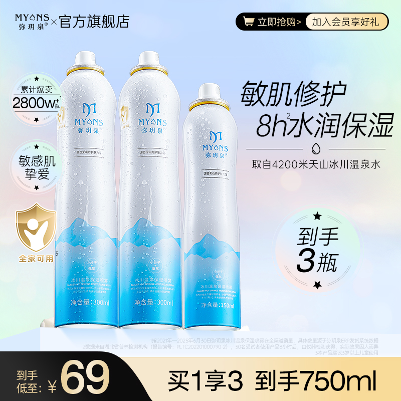 【西藏包邮】弥玥泉冰川温泉舒缓补水保湿喷雾妆前补水利器科学护肤