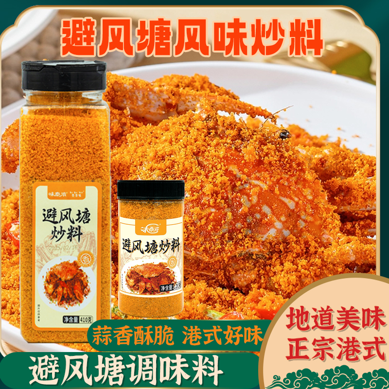 味泰浓港式避风糖炒料调味料香酥炸粉炒虾炒蟹家用经典粤菜面包糠