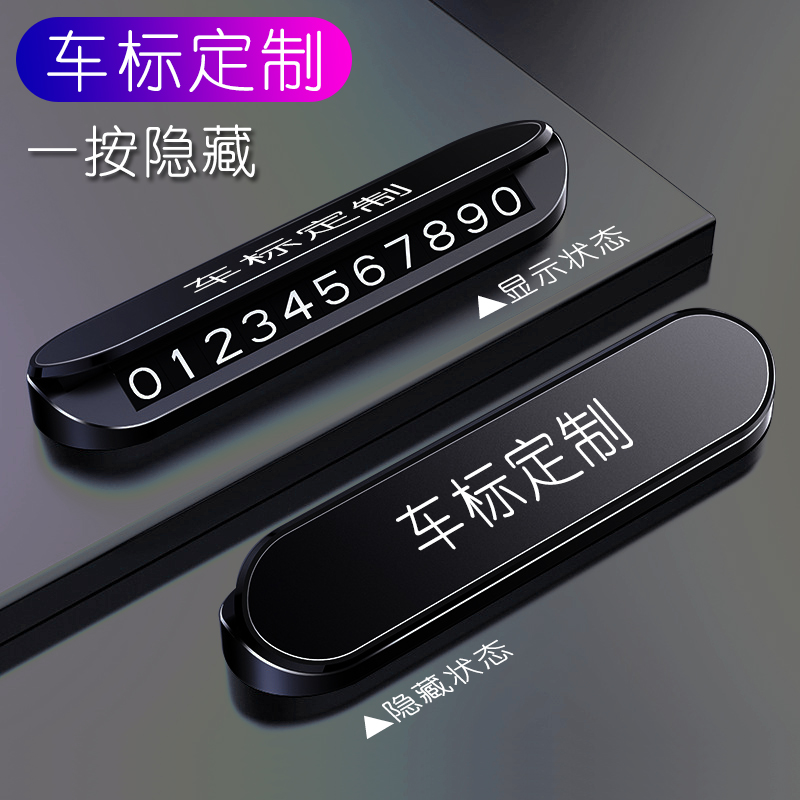 八护V4汽车车载停车临时停车号码牌挪车牌车载号码牌移车卡
