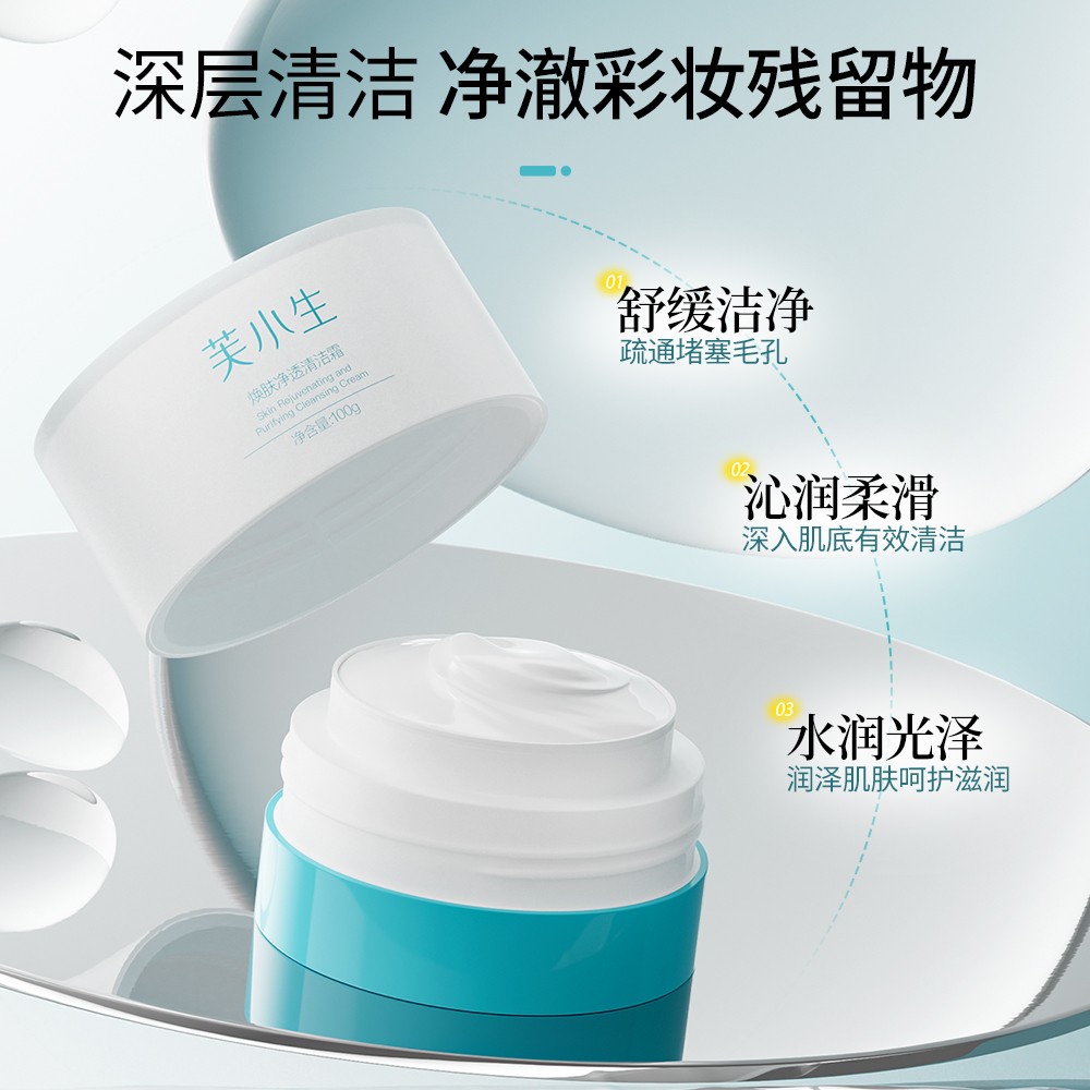 芙小生 焕肤净透清洁霜