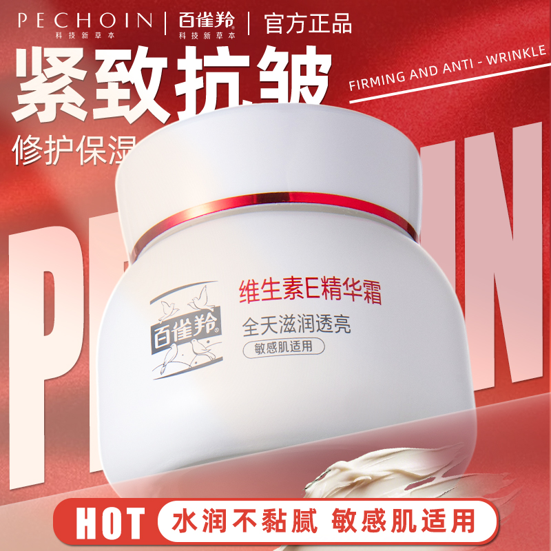 百雀羚维生素e面霜女滋润保湿敏感肌抗皱精华霜官方正品专卖