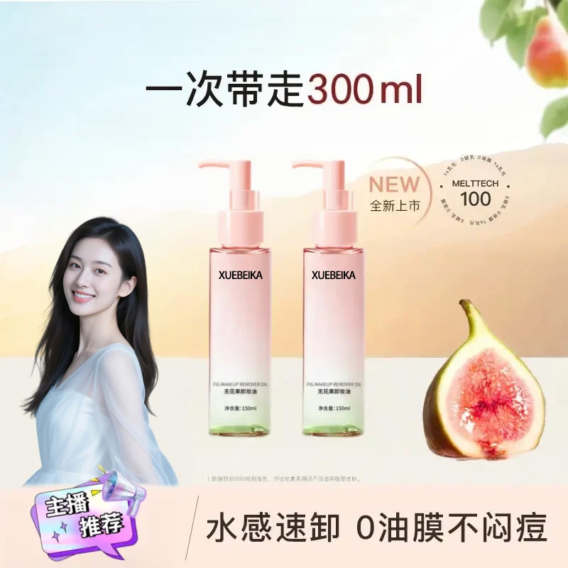 无花果卸妆油深层清洁毛孔眼唇脸卸妆水乳温和不刺激旗舰店正品