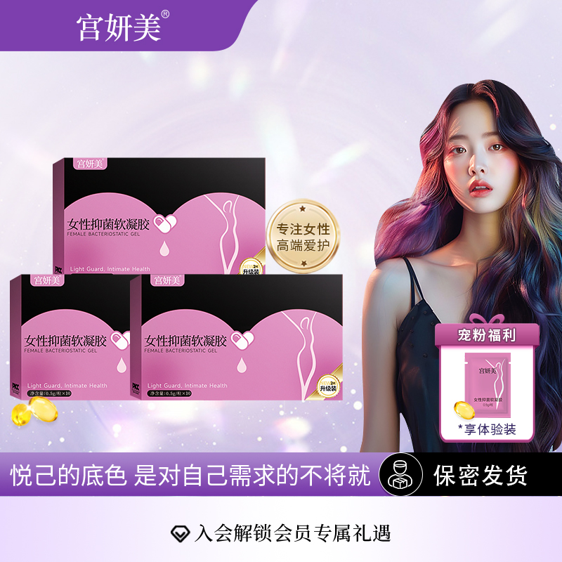 【热销】拍一发三宫妍美少女丹水润抑菌清洁女性