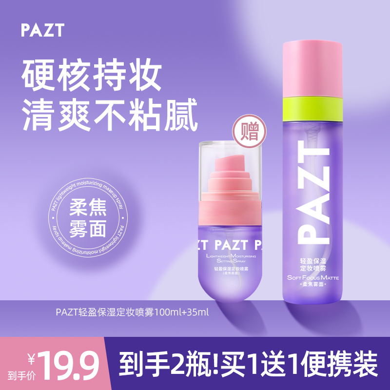 【买1送1】PAZT轻盈保湿定妆喷雾100ml+35ml保湿清爽持久不脱妆便携