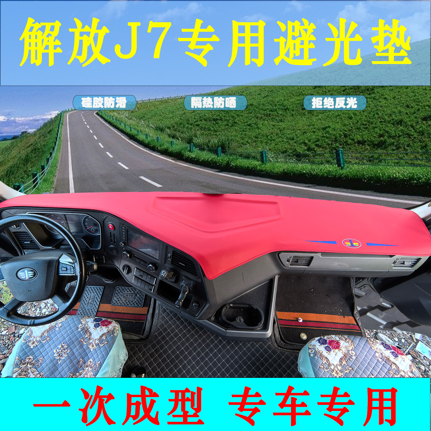 解放J7一体成型专用工作台垫j7大货车驾驶室防晒隔热避光垫装饰品