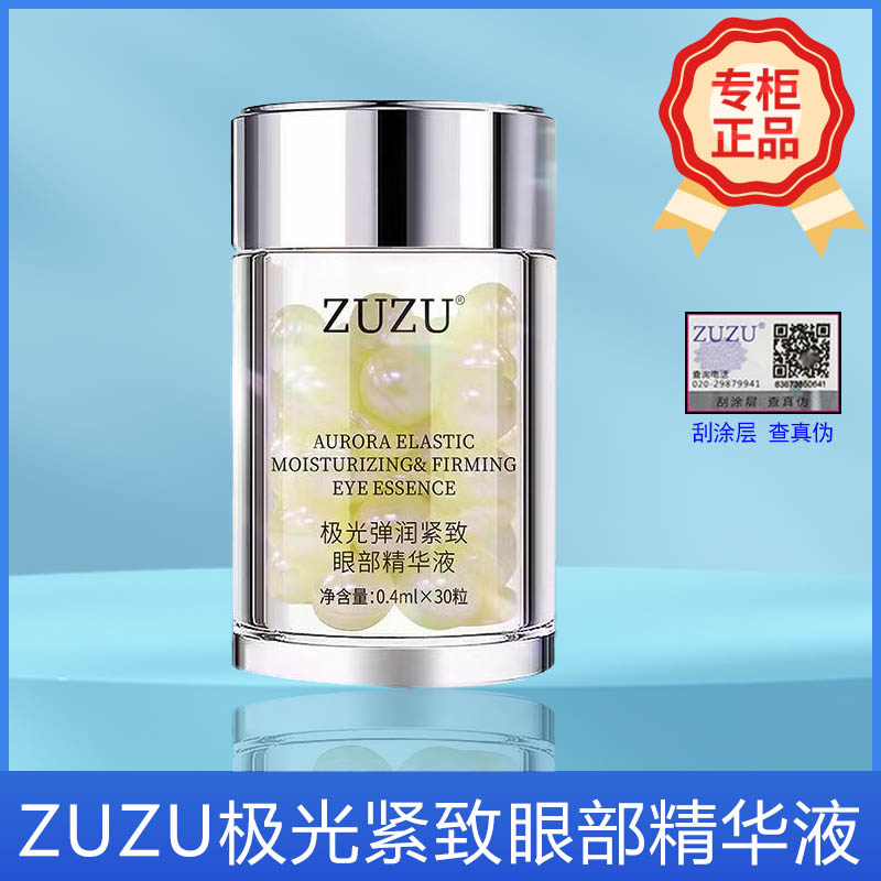 初瑞雪品牌ZUZU极光弹润紧致眼部精华液30粒瓶装