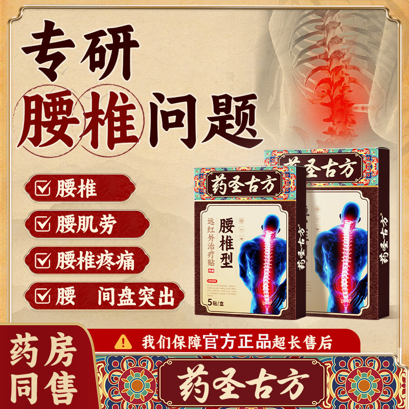 【官方正品】药圣古方远红外腰椎贴腰间突出膏贴腰椎专用膏贴护腰贴