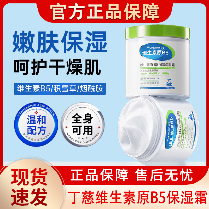 丁慈维生素原B5润滑保湿霜大白罐补水滋润面霜身体乳女官方正品牌