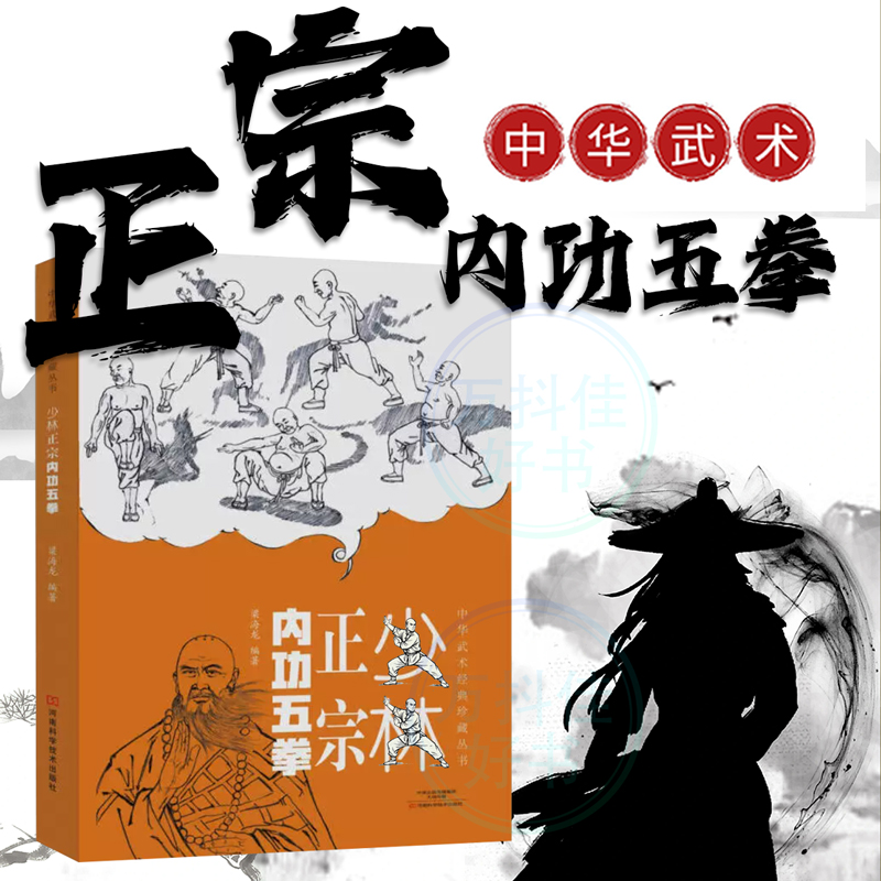 少林正宗内功五拳 中华武术经典珍藏丛书 强身健体