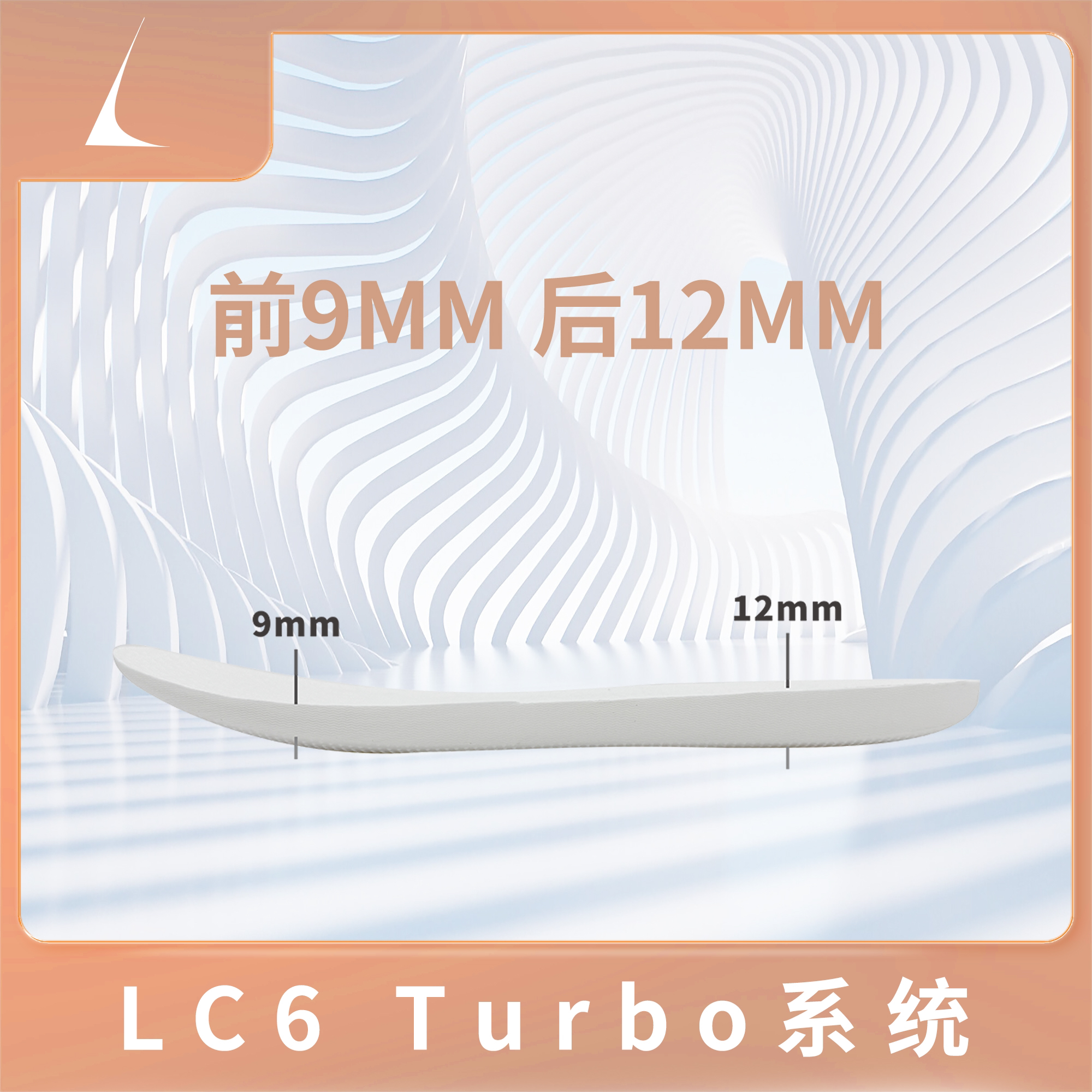 LC6 Turbo鞋垫 Pebax自定义中底系统 适配科比8等抽拉式中底鞋款