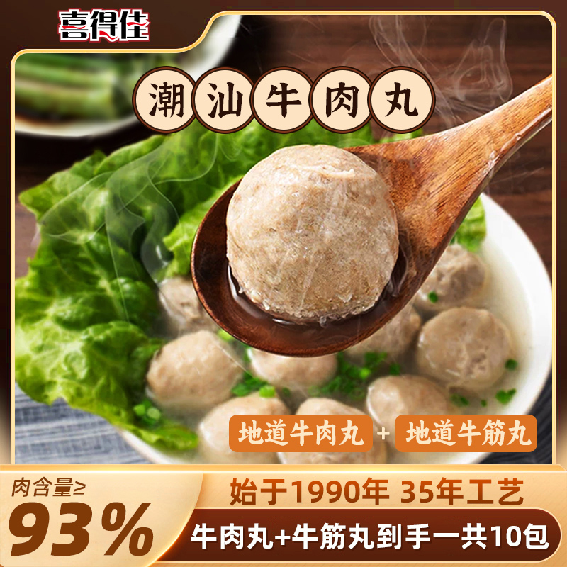 【一共10包到手5斤】喜得佳潮汕地道牛肉丸5包+牛筋丸5包双拼SS