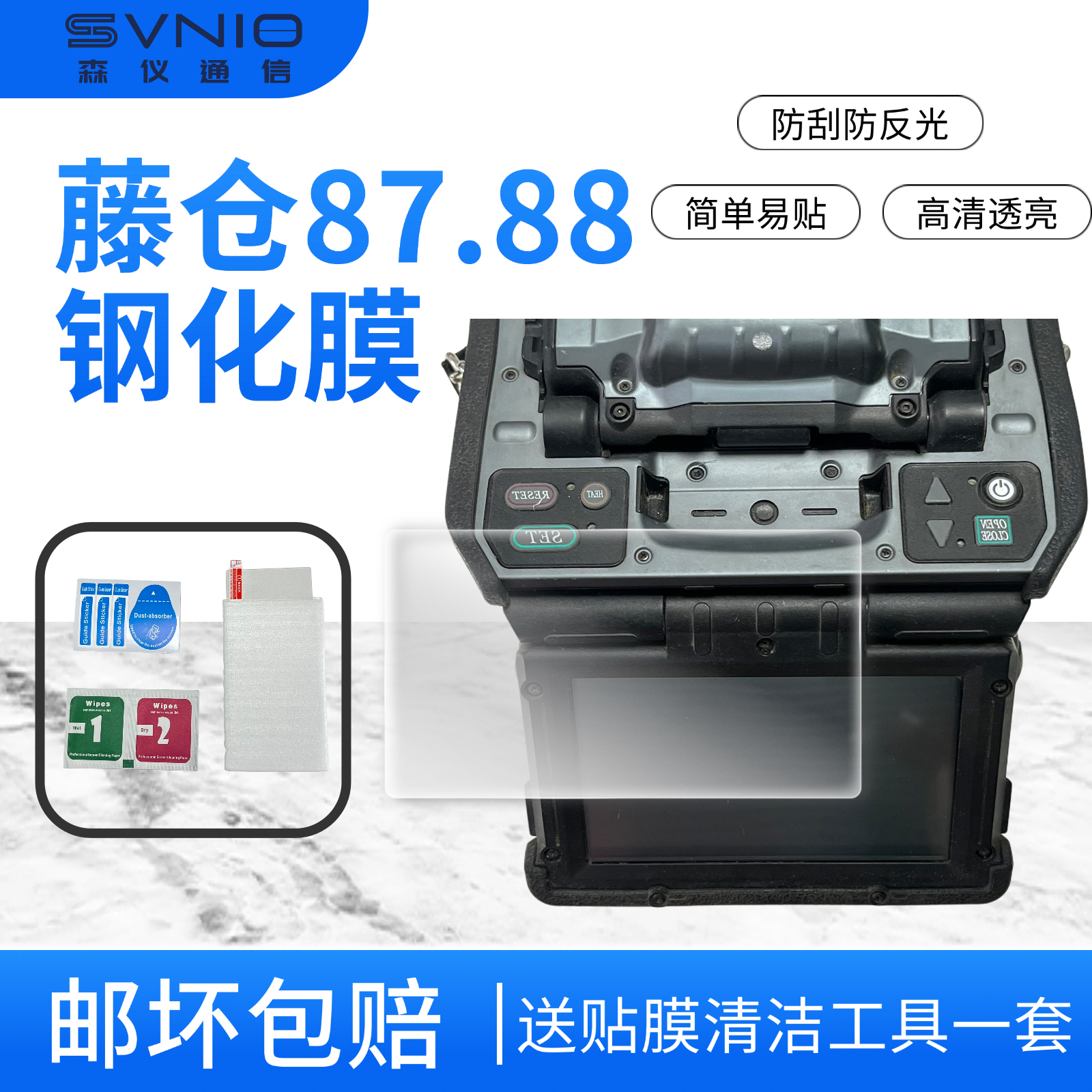 藤仓87 88 66型号熔接机钢化膜 光纤熔接机钢化膜 防刮保护膜