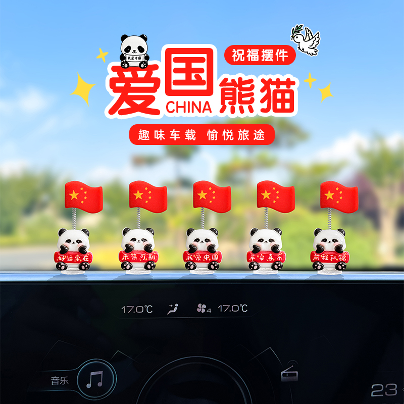 可爱爱国熊猫国旗汽车摆件五星红旗摆件中控台显示屏电动车装饰品