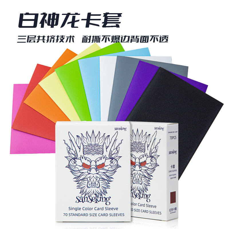 Sanseking白神龙卡套航海王洛卡纳PTCG宝可梦纯色细磨砂二层牌套