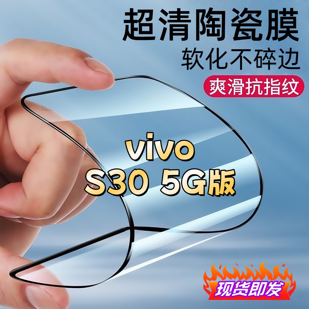 适用vivoS305G版陶瓷膜全屏覆盖防爆不碎边防窥膜超清全屏手机膜