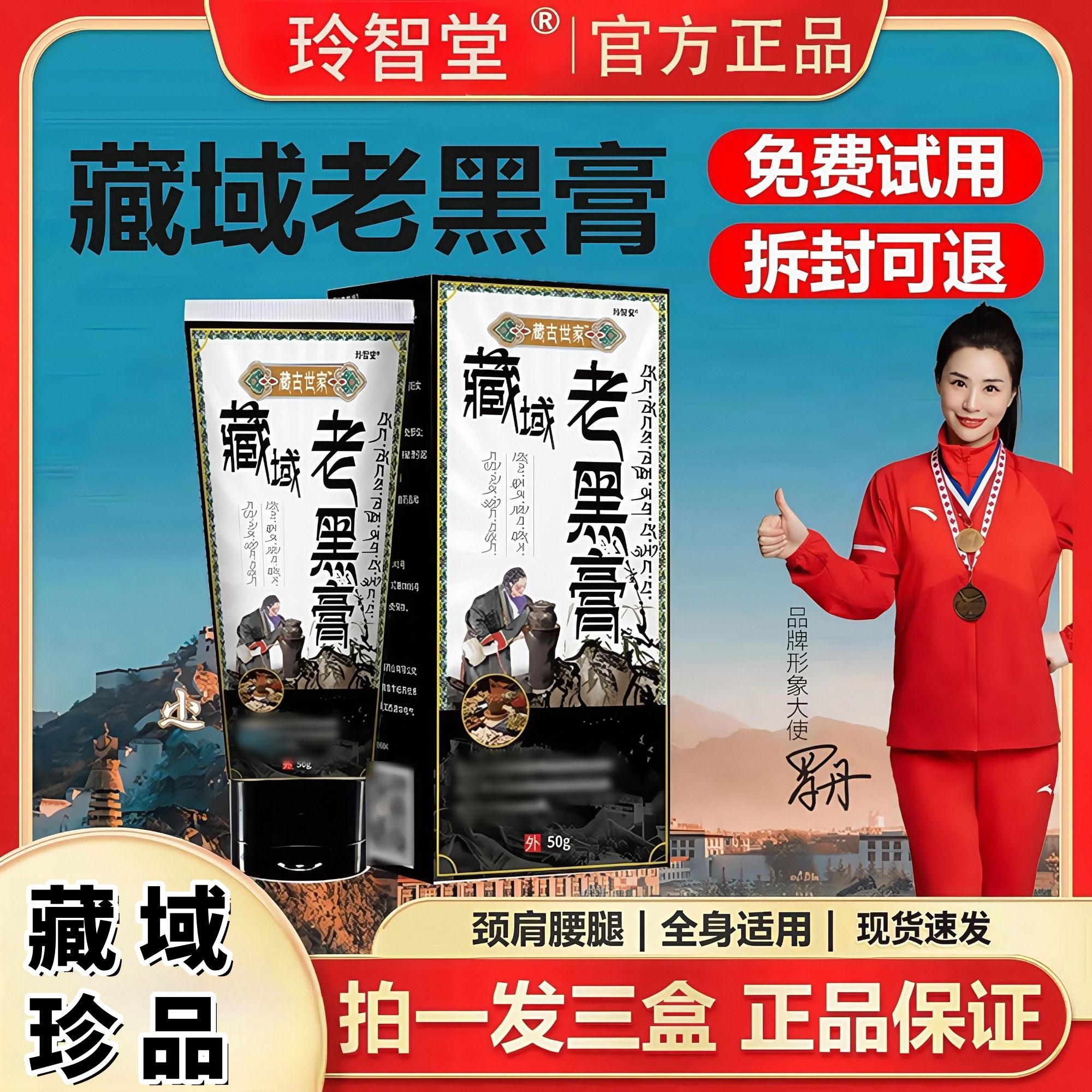 【主播推荐拍1发3 】 正品藏域老黑膏小黑膏颈肩颈腰腿护理