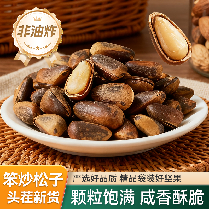 尚恰东北笨炒松子大颗粒大开口原味东北松子仁红松子新鲜坚果零食