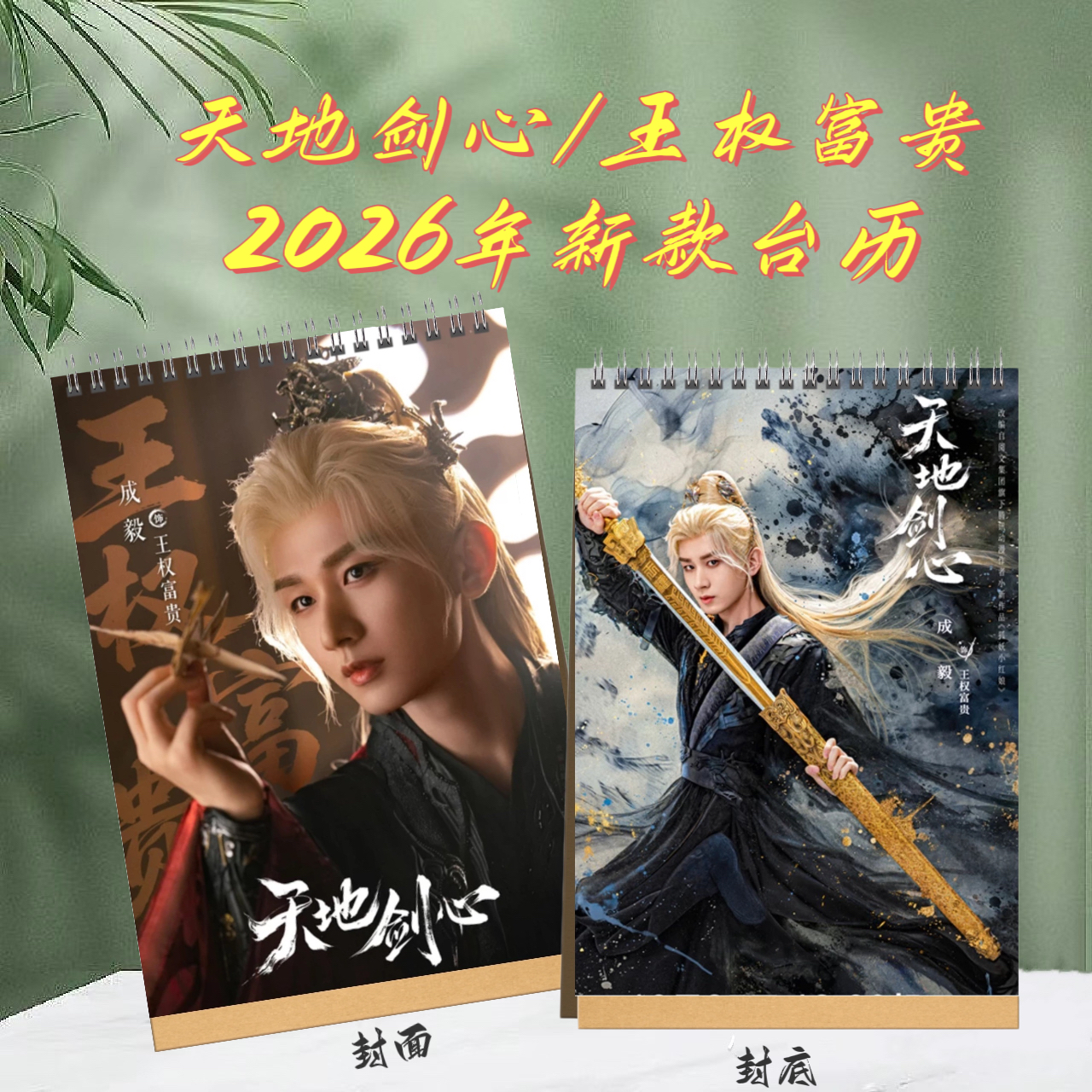 成毅2026年双面台历 挂历 桌边摆台 周边剧照写真定制收藏