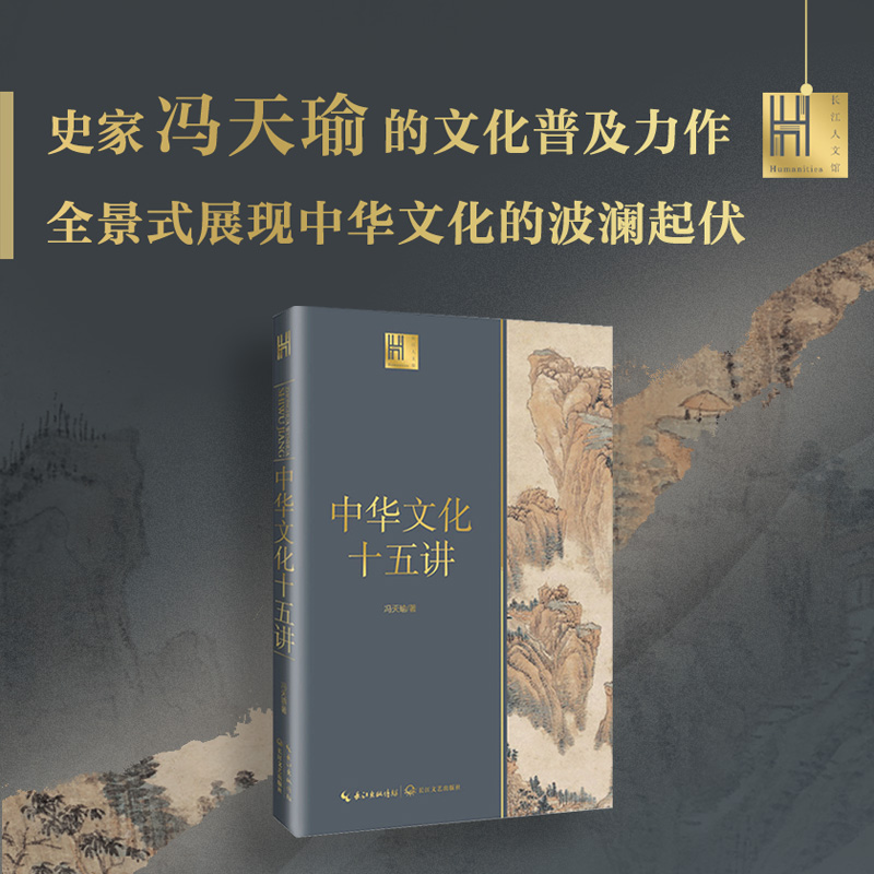 中华文化十五讲 （长江人文馆）