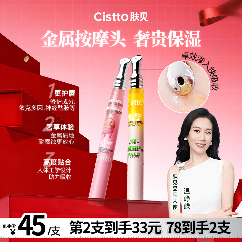 Cistto肤见唇部精华油润唇精华 唇膏唇蜜唇油金属按摩头 保湿水润