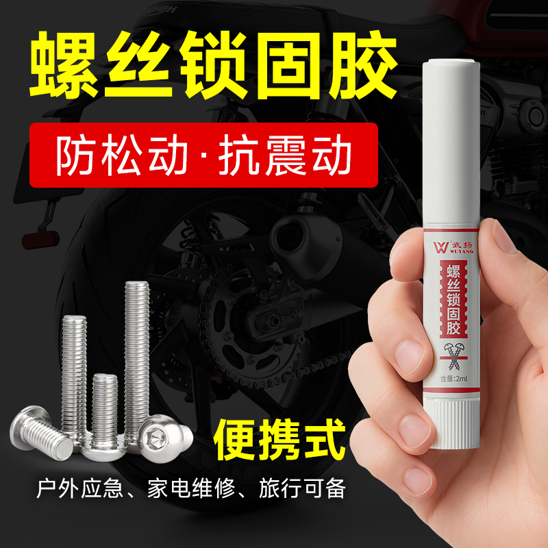 武扬螺纹防松动锁固胶固剂密封中高强度螺栓可拆卸固定螺丝锁固胶