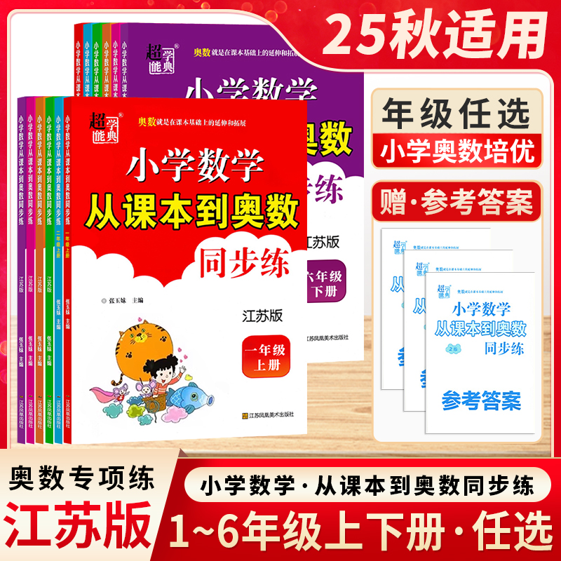 25秋/26春从课本到奥数 同步练习一二三四五六年级上下册人教苏教