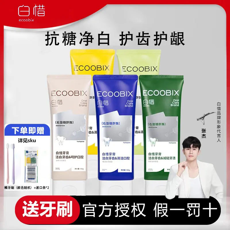 张杰白惜牙膏氨基酸抗糖香氛留香持久清新口气焕白去口臭牙渍护龈