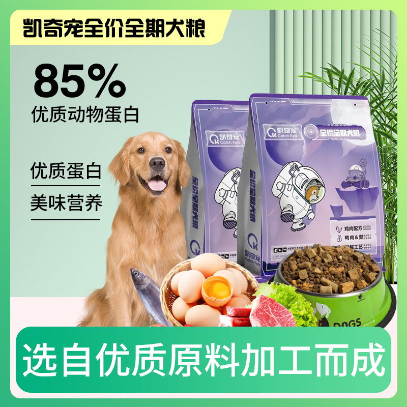 凯奇宠【工厂补贴】幼犬成犬全价全期多拼冻干狗粮营养均衡美味狗粮