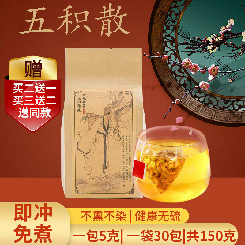 北京同仁原料五积散 五积饮 五积汤茶包袋泡茶30包 买二送一