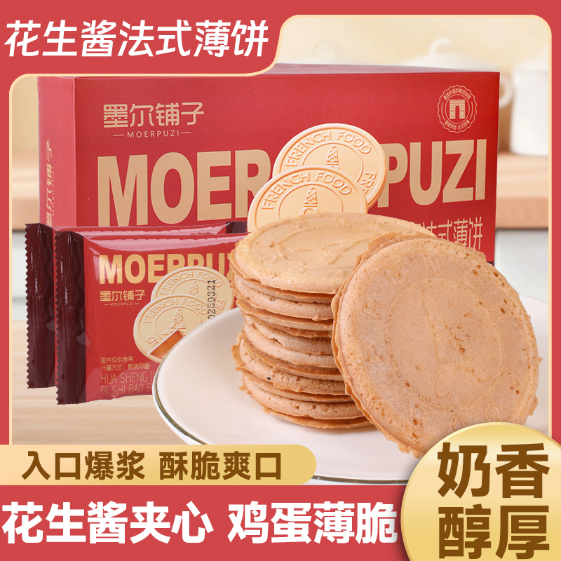 【香醇浓郁】花生酱法式薄脆饼干爆浆夹心营养健康上班充饥代餐解馋