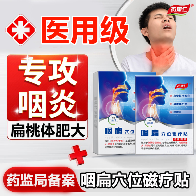 药康仁咽扁穴位磁疗贴咽炎疼痛扁桃体肥大腮腺炎外用贴