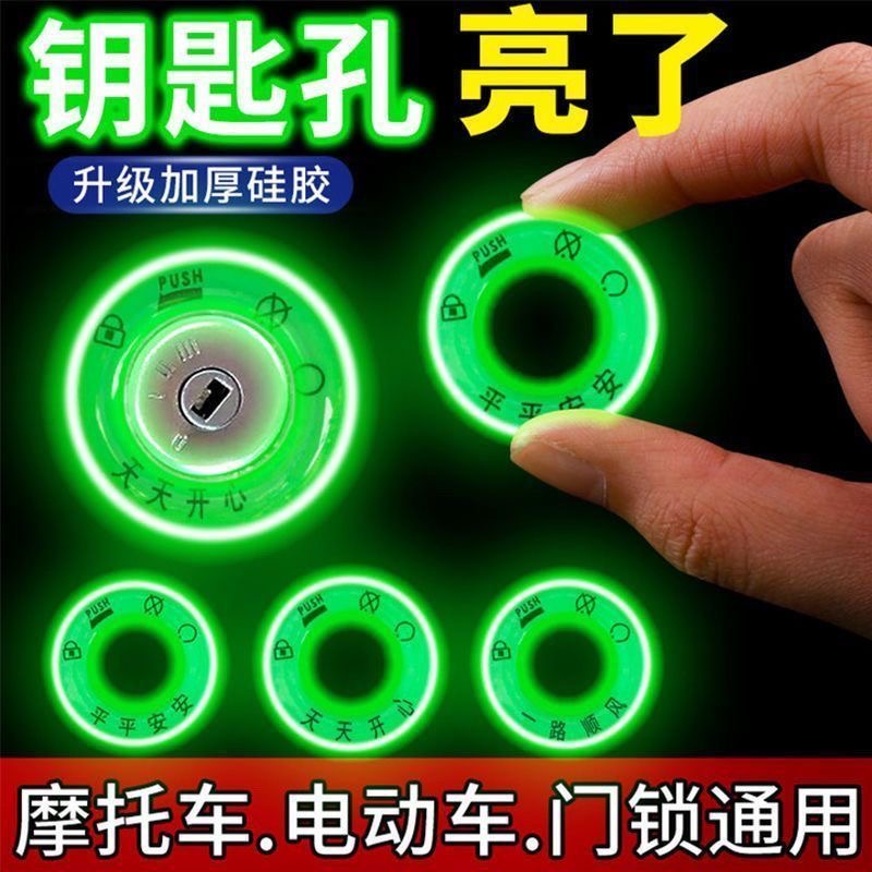 个性电门圈装饰用荧光贴电动车夜光点火钥匙圈超亮钥匙孔发光圈贴