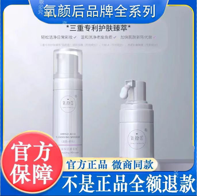 官方正品】氧颜后保湿深层氨基酸清洁洁面慕斯