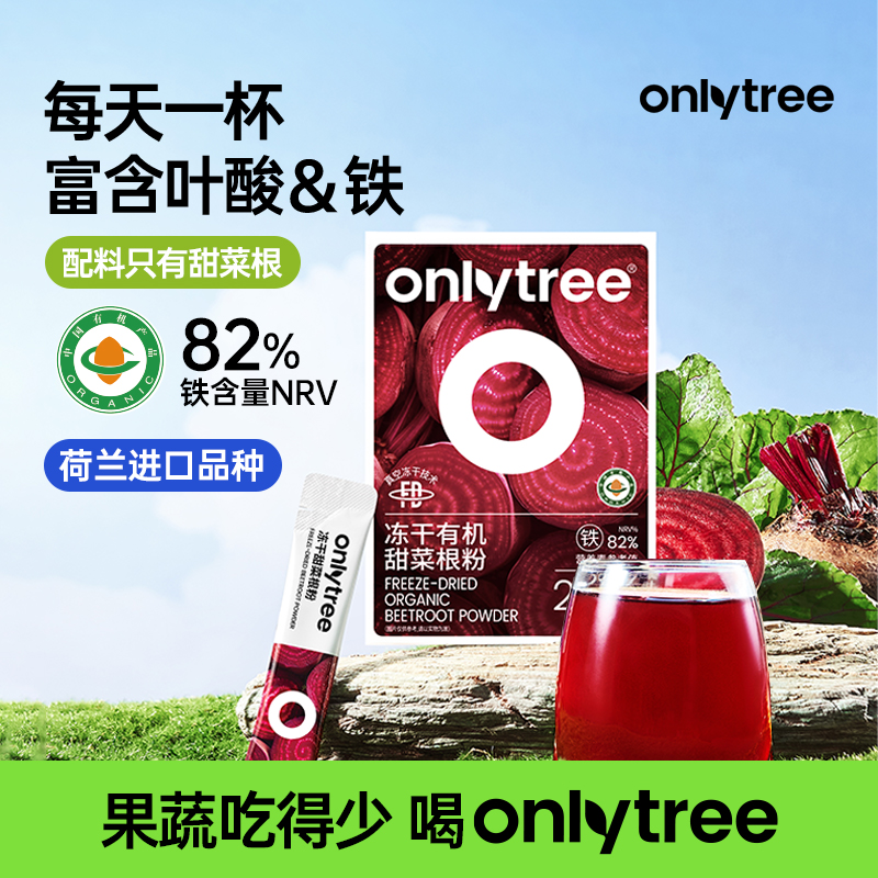 【OnlyTree】冻干有机甜菜根粉含铁元素叶酸冲泡粉膳食纤维果蔬粉 D