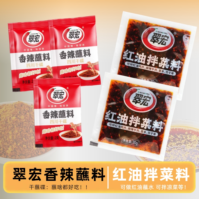 翠宏红油拌菜料30g+翠宏香辣蘸料四川凉拌菜面食米线调料轻食伴侣