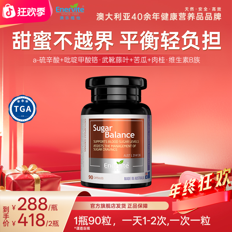 Enervite澳乐维他进口血糖营养片α-硫辛酸苦瓜肉桂精华90粒/瓶