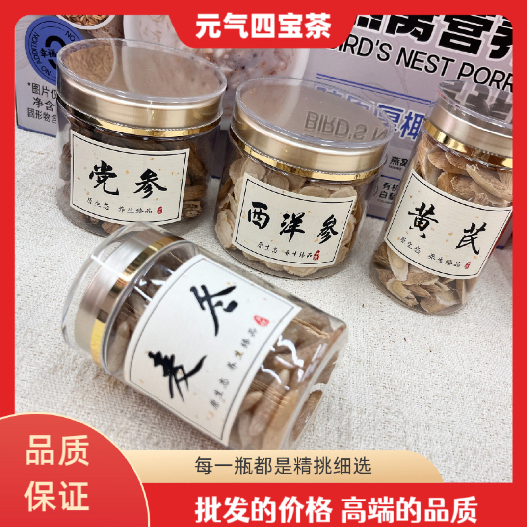 元气四宝茶精选优质西洋参 麦冬 黄芪 党参组合真材实料看得见