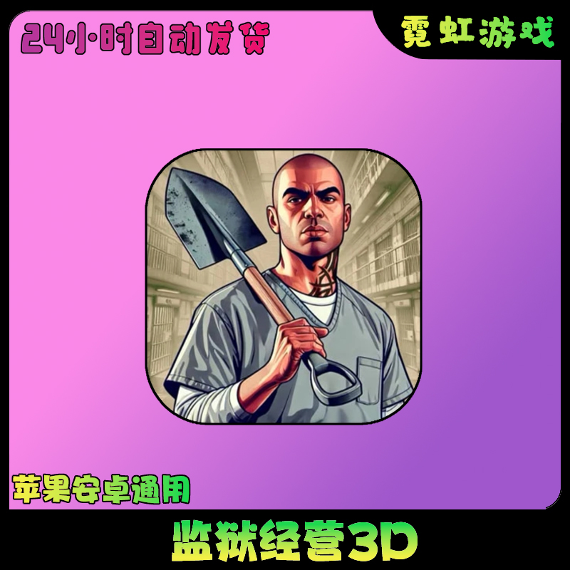 监狱经营3DPrison Escape Simulator 3D中文苹果安卓游戏安装服务