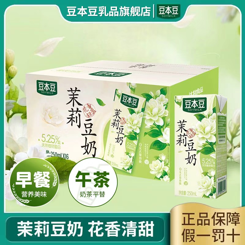【现货新品】豆本豆茉莉口味豆奶250ml学生营养植物蛋白奶早餐饮品