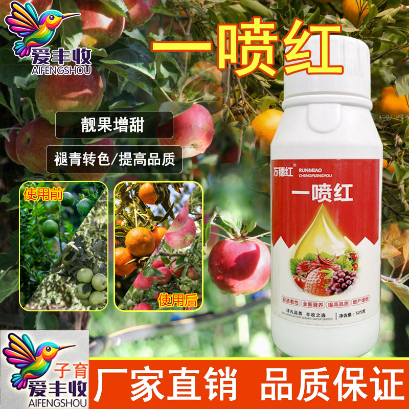 一喷红瓜果催红剂靓果增甜褪色转青葡萄苹果柑橘桃子叶面肥