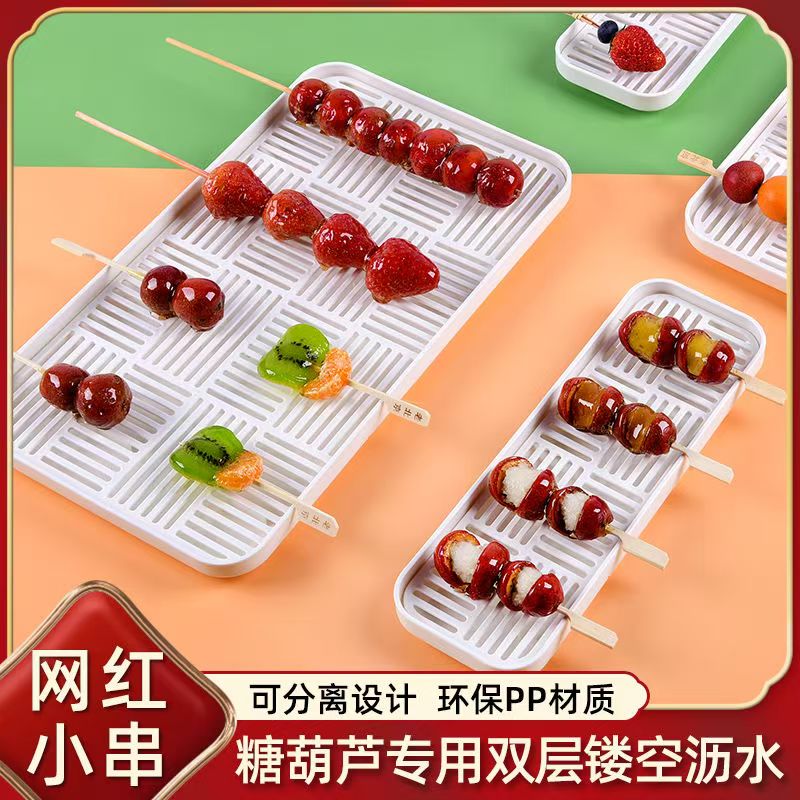 2025新款网红小串冰糖葫芦塑料专用盘子展示托盘摆放滤网粘盘商用